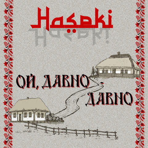 Ой, давно - давно