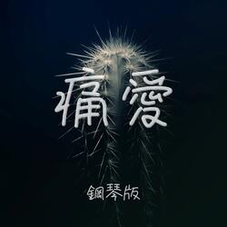 痛愛 (鋼琴版)