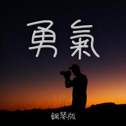 勇氣 (鋼琴版)