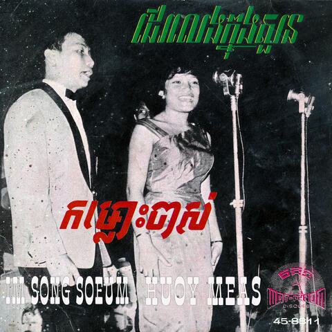 ដើរលេងក្នុងសួន & កម្លោះចាស់
