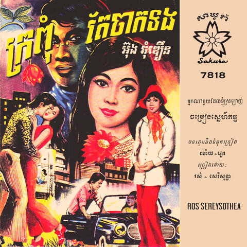 អ្នកណាមួយដែលខ្ញុំស្រឡាញ់ - ចម្រៀងស្នេហ៍កម្ម