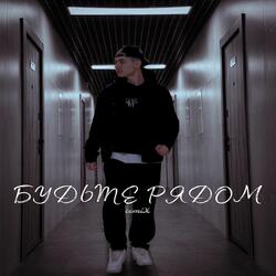 Будьте рядом