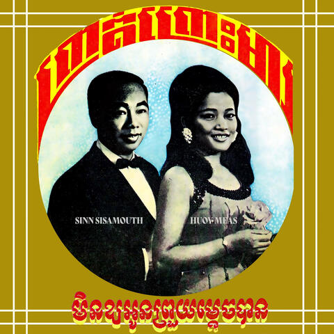 ព្រាត់ព្រោះមារ & មិនឱ្យអូនព្រួយម្តេចបាន