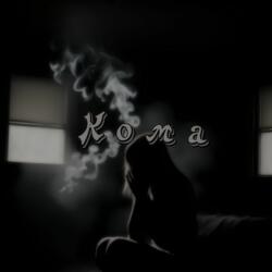 Кома