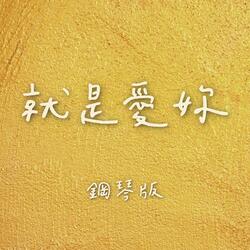 就是愛妳 (鋼琴版)