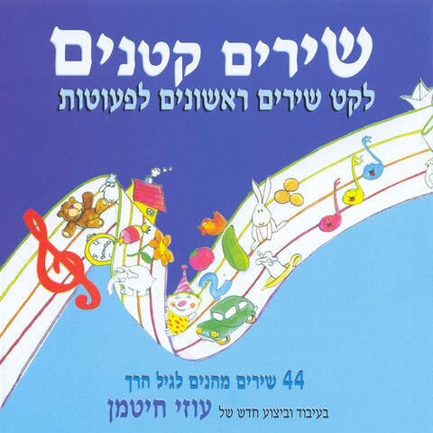 שירים קטנים - לקט שירים ראשונים לפעוטות