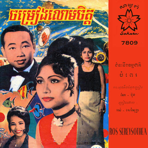 ជំនះនឹងធម្មជាតិ - បំពេរ