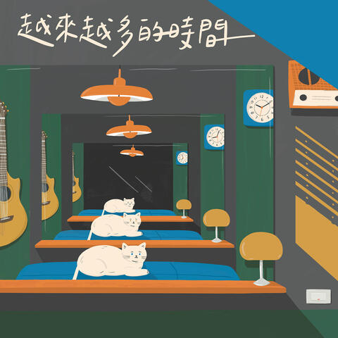 越來越多的時間