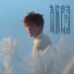 梁祝樓臺會2018 (feat. 艾青)