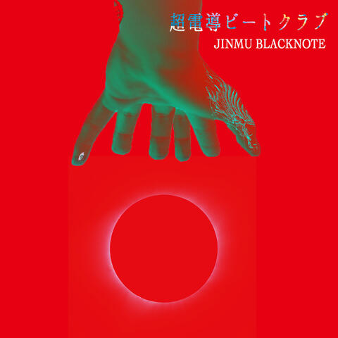 超電導ビートクラブ