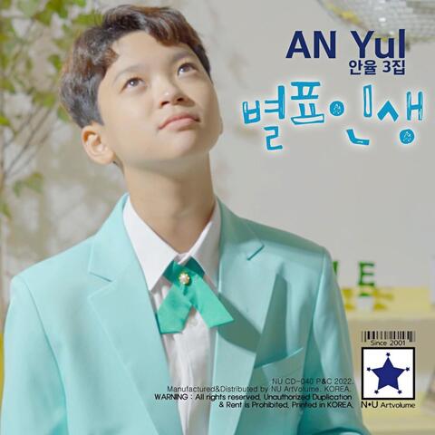 별표인생 - 안율 3rd