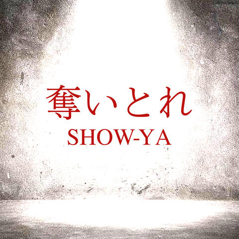 奪いとれ
