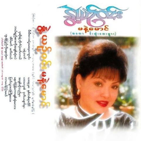 Ma Nae Maung A Kaung Sone Tay Myar