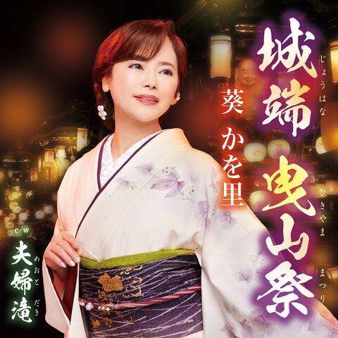 Johana Hikiyamamatsuri
