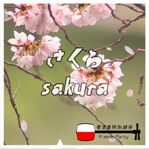さくら