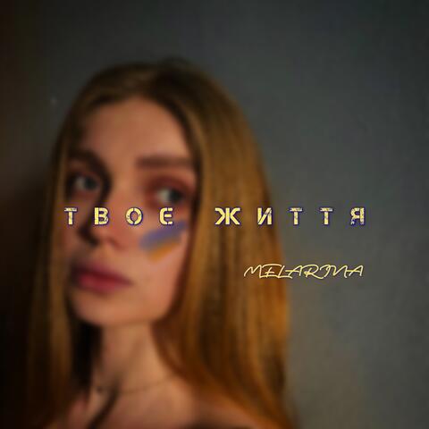 Твоє життя
