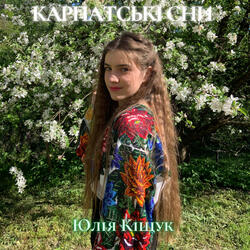 Карпатські сни