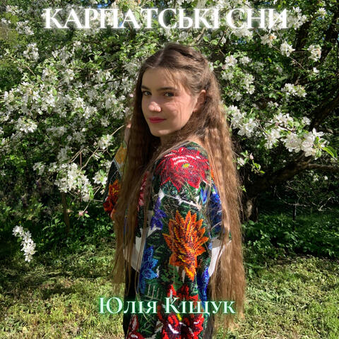 Карпатські сни
