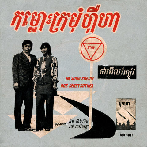 កម្លោះក្រមុំហុឺហា - ចាំមើលតែផ្លូវ