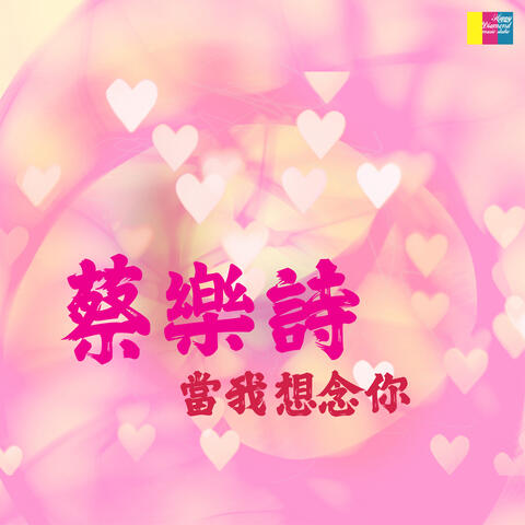 當我想念你