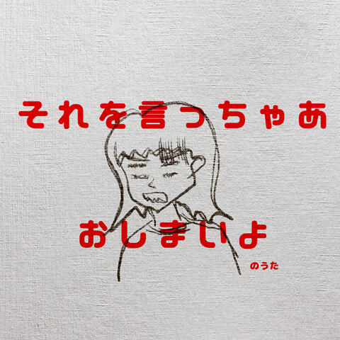 「それを言っちゃあおしまいよ」のうた