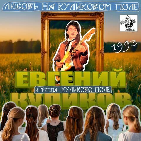Любовь на Куликовом поле