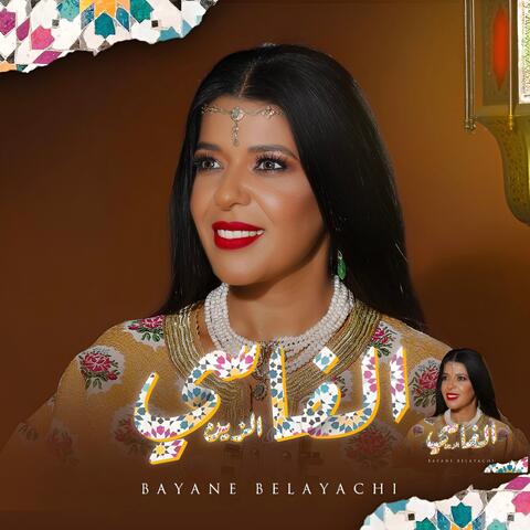 الزين الفاسي