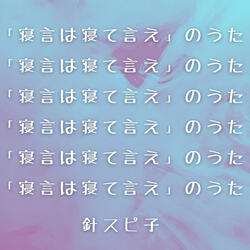 「寝言は寝て言え」のうた