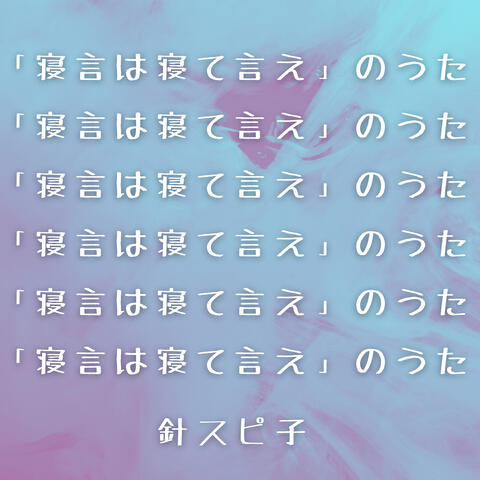 「寝言は寝て言え」のうた