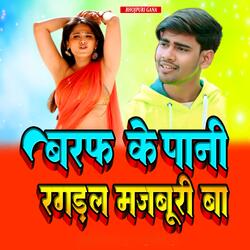 बरफ के पानी रगड़ल मजबूरी बा
