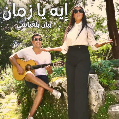 إيه يا زمان