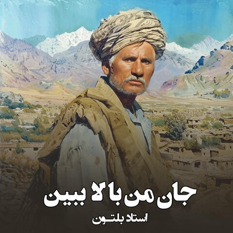 جان من بالا ببین