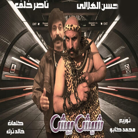 شيش بيش