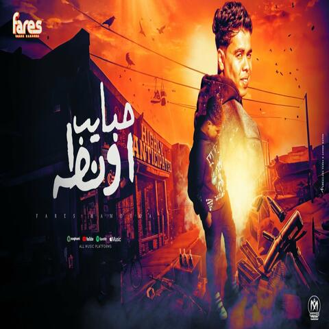 حبايب اونطه