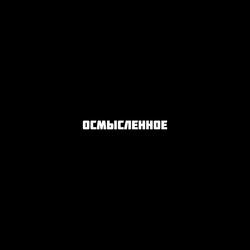 осмысленное