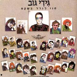 גן סגור 83