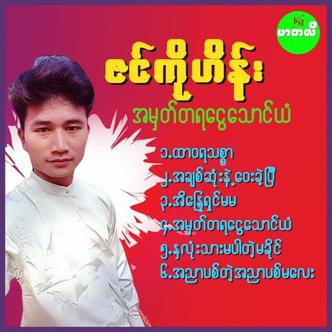 Ah Mat Ta Ya Ngway Thaung Yan