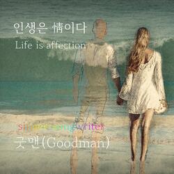 인생은 정이다