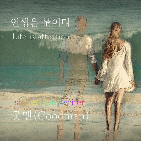 인생은 정이다