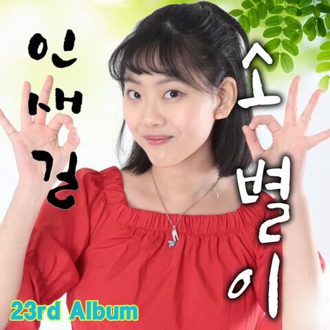 헬로트로트+미스트롯 송별이 #23