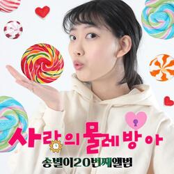 사랑의 물레방아