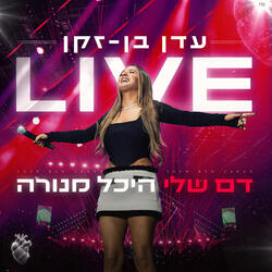 דם שלי