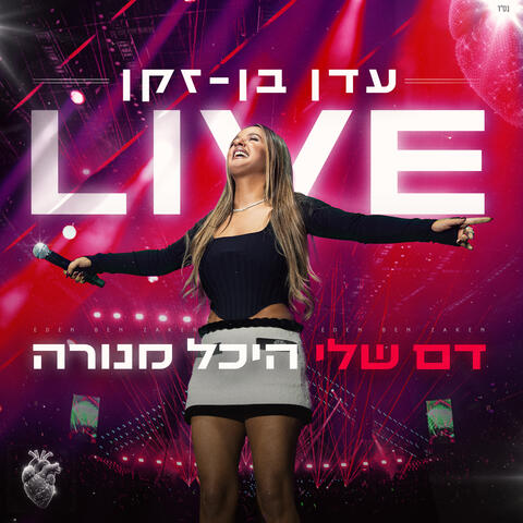דם שלי