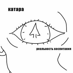 реальность воспитания
