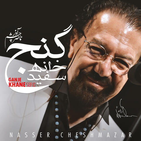 Ganje Khane Sefid