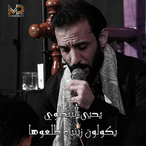 يكولون زينب طلعوها