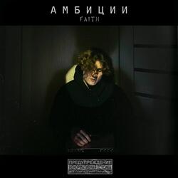 Амбиции