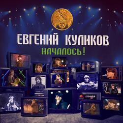 КАК ВСЕ с повтором на бис
