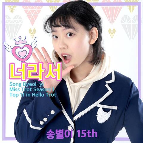 미스트롯 천재소녀 / 헬로트로트 톱11 - 송별이 15