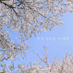 주가 지으신 이 세계